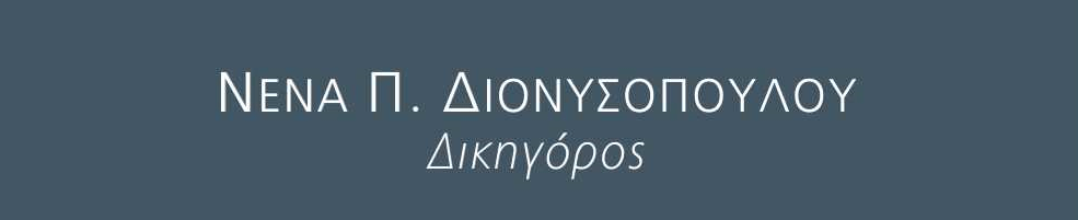 ΥΠΟΧΡΕΩΣΕΙΣ ΛΟΓΙΣΤΩΝ – ΣΥΝΕΡΓΕΙΑ ΣΤΗΝ ΤΕΛΕΣΗ ΕΓΚΛΗΜΑΤΩΝ ΦΟΡΟΔΙΑΦΥΓΗΣ  (νομοθετική και πρακτική&nbsp;επισκόπηση)