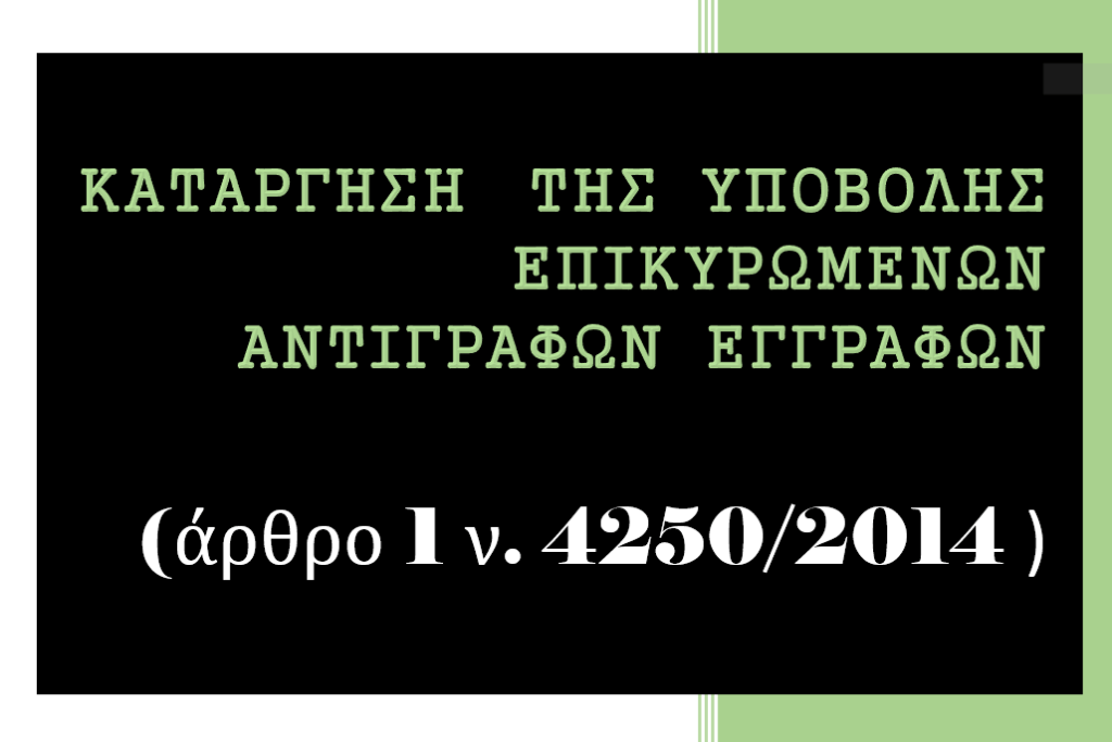 Συχνές ερωτήσεις-απαντήσεις για την κατάργηση υποβολής επικυρωμένων αντιγράφων&nbsp;εγγράφων