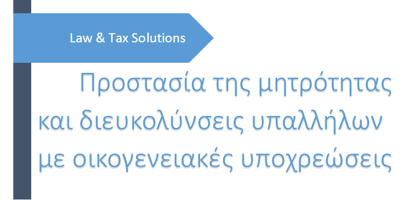 Προστασία της μητρότητας και διευκολύνσεις υπαλλήλων με οικογενειακές&nbsp;υποχρεώσεις