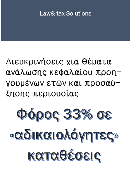 Φόρος 33% σε «αδικαιολόγητες» καταθέσεις ( Διευκρινήσεις για θέματα ανάλωσης κεφαλαίου προηγουμένων ετών και προσαύξησης&nbsp;περιουσίας)