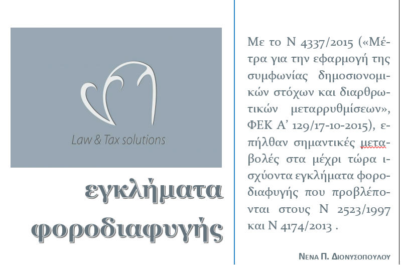 Ν Ε Ο Π Ο Ι Ν Ο Λ Ο Γ Ι Ο (εγκλήματα φοροδιαφυγής)