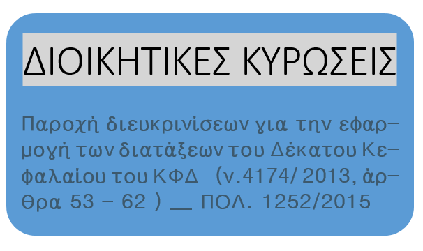ΔΙΟΙΚΗΤΙΚΕΣ ΚΥΡΩΣΕΙΣ άρθρων 53-62 Ν.4174/2013