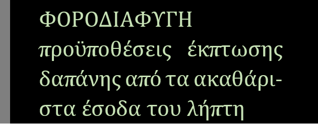 προϋποθέσεις έκπτωσης δαπανών λήπτη από τα ακαθάριστα&nbsp;έσοδα