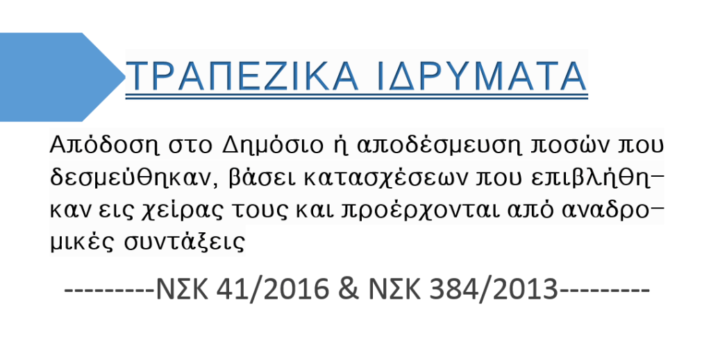 Αντιμετώπιση κατάσχεσης εις χείρας τρίτου (τραπεζικού Ιδρύματος) καταβαλλόμενων αναδρομικών συντάξεων