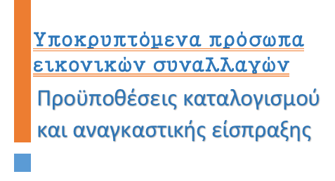 Υποκρυπτόμενα πρόσωπα εικονικών συναλλαγών : προϋποθέσεις καταλογισμού  και αναγκαστικής&nbsp;είσπραξης