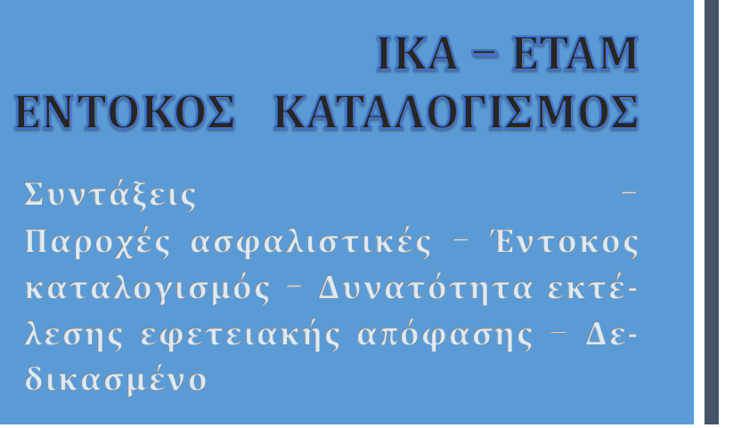 ΙΚΑ- ΕΤΑΜ : έντοκος καταλογισμός σε εκτέλεση εφετειακής&nbsp;αποφασης