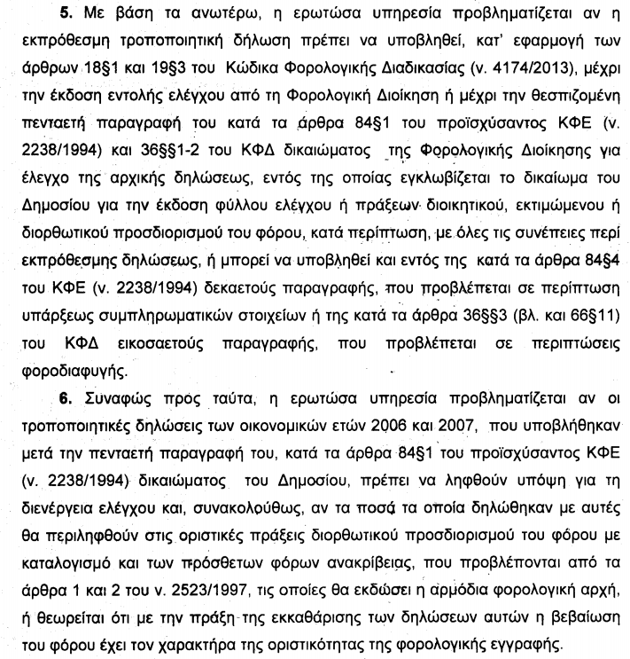 Εκπρόθεσμη υποβολή τροποποιητικών δηλώσεων ΑΕ – παραγραφή – εκκαθάριση φόρου – φορολογικός έλεγχος – καταλογισμός