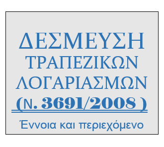 ν 3691/2008 : δέσμευση τραπεζικών λογαριασμών, έννοια και περιεχόμενο