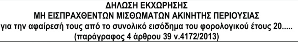 Τύπος και περιεχόμενο της δήλωσης εκχώρησης μισθωμάτων ακίνητης περιουσίας φυσικών προσώπων στο Δημόσιο, δικαιολογητικά που συνυποβάλλονται και διαδικασία βεβαίωσης των μισθωμάτων που εκχωρούνται