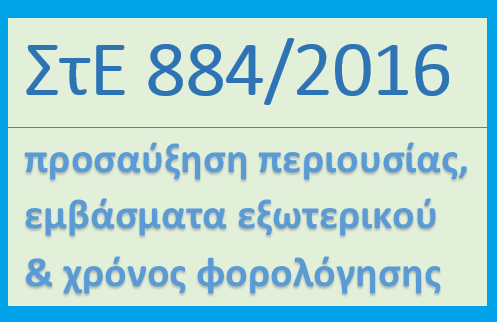ΣτΕ 884/2016 :προσαύξηση περιουσίας, εμβάσματα εξωτερικού και χρόνος φορολόγησης αυτών