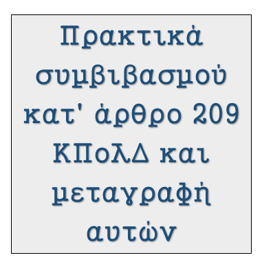 Πρακτικά συμβιβασμού κατ’ άρθρο 209 ΚΠολΔ και μεταγραφή&nbsp;αυτών