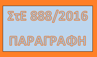 ΣτΕ 888/2016 (παραγραφή φορολογικών υποθέσεων)