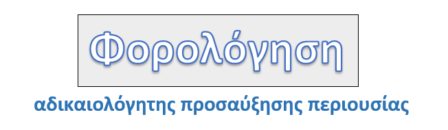 Φορολόγηση αδικαιολόγητης προσαύξησης&nbsp;περιουσίας
