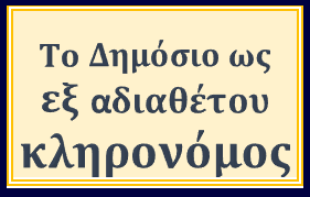 Το Δημόσιο ως εξ αδιαθέτου κληρονόμος (ΝΣΚ 203/2016)