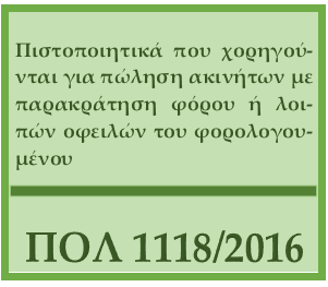 Χορήγηση πιστοποιητικών για πώληση ακινήτου με παρακράτηση φόρου ή λοιπών οφειλών του φορολογούμενου (ΠΟΛ&nbsp;1118/2016)