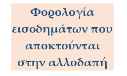 Κάτοικοι εξωτερικού: 12 σημεία που θέλουν προσοχή πριν πέσει η αυλαία της προθεσμίας για τη φορολογική τους&nbsp;δήλωση