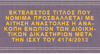 Εκτελεστός τίτλος που νόμιμα προσβάλλεται με αίτηση αναστολής ή ανακοπή ενώπιον των Διοικητικών Δικαστηρίων μετά την ισχύ του 4174/2013 (ΣτΕ ΕΑ 215-217/2016)