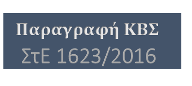 χρόνος παραγραφής υποθέσεων ΚΒΣ (ΣτΕ&nbsp;1623/2016)