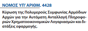 Τα εμβάσματα εξωτερικού και η αυτόματη ανταλλαγή πληροφοριών (Ν  4428 και G.S.B. v.&nbsp;Switzerland)