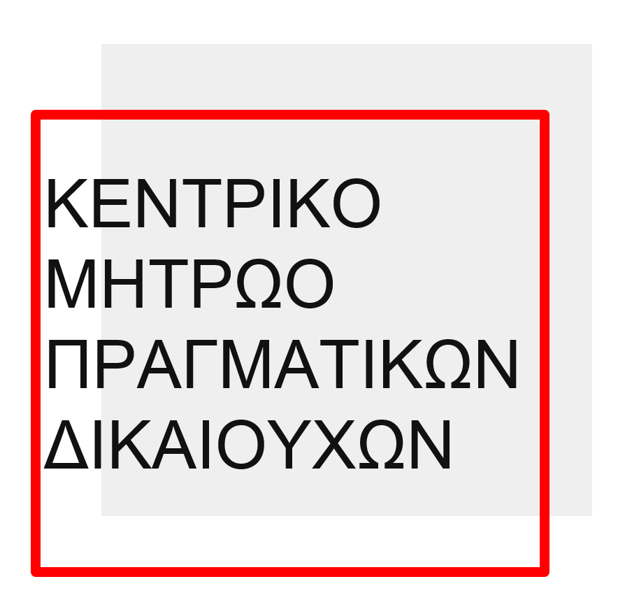 Κεντρικό Μητρώο Πραγματικών Δικαιούχων (άρθρο 20 Ν 4557/2018)